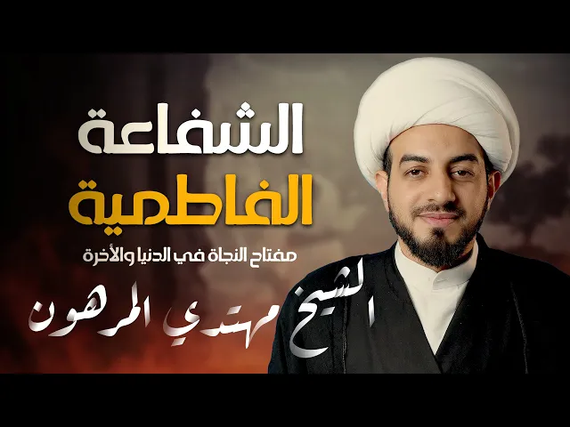 ⁣على خطى فاطمة ع | الشفاعة الفاطمية ( مفتاح النجاة في الدنيا والأخرة) |  الشيخ مهتدي المرهون