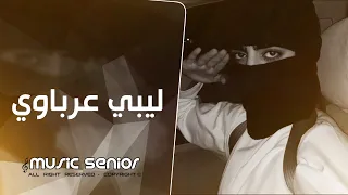 اغاني تيك توك 2025 ابعد عني خليني رايق في حالي متهني ليبي عرباوي مطلوبة اكثر شيء 