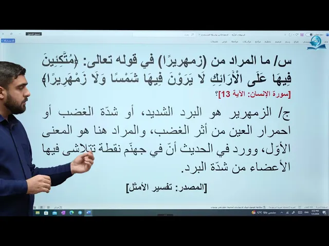 ⁣معنى (زمهريرا) في الآية (13) من سورة الإنسان