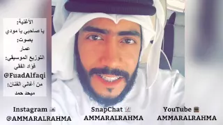 عمار   يا صاحبي يا مودي                   دندنها