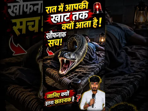 खतरा 🔴 ये निशाचर आपकी जिंदगी खा जाएगा 😱 #shorts #shortvideo #facts #snake