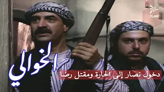 Al Khawali مسلسل الخوالي دخول نصار إلى الحارة لانقاذ خاله أبو صلحي عصام عبه جي حسام الشاه 