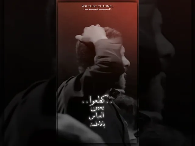 ⁣گطعوا يمين العباس يافاطمة الحزينة💔ستوري استشهاد الامام العباس حالات واتساب يوم السابع|قحطان البديري