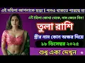 Lagu তুলা রাশি, এই মহিলা আপনাকে ছাড়া এক মুহূর্তও থাকতে পারছে না। এই মহিলা কোথাকার#todayrashifal 