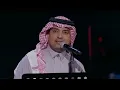 المسافر راح- راشد الماجد - ليلة البدر2019- نسخه ممنتجه