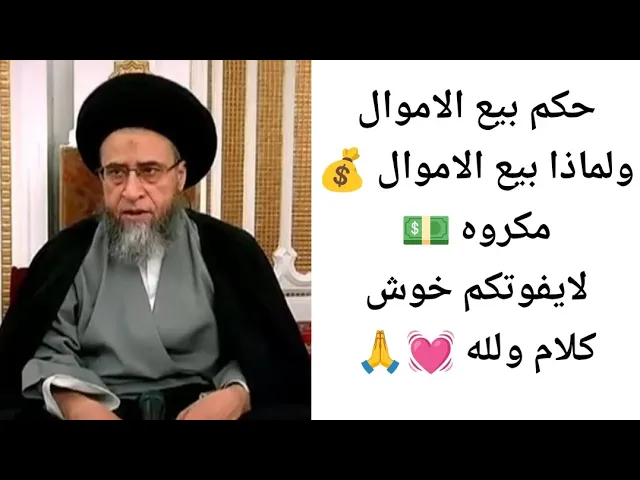⁣سيد صباح شبر | حكم بيع الاموال ولماذا مكروه 