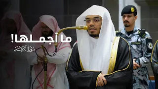 ما أجملها  تلاوة متقنة من سورة الرعد للشيخ ياسر الدوسري   عشاء           ه  دندنها