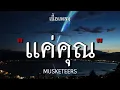 แค่คุณ - MUSKETEERS (เนื้อเพลง)