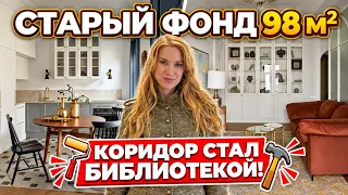🔥КАК ПРЕОБРАЗИЛИ КВАРТИРУ 1912 ГОДА? 98 м² для семьи с детьми