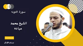 تلاوة خاشعة للشيخ محمد عباده من سورة التوبة 