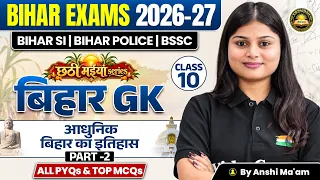 Bihar GK 2026-27 🔥 | The Modern History of Bihar | आधुनिक बिहार का इतिहास | Class 10 | Anshi Ma'am