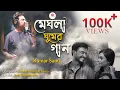 Download Lagu Meghla Ghumer Gaan | Kumar Sanu | Poila Boisakh Song | Subrata Bhattacharya | Bengali Romantic Song