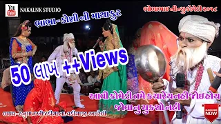 bhola bhai ni bhabha and doshi ni matahkut new 2018 hanuman khijadiya