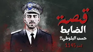 1145 قصة الضابط حسن البلوطي 