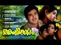 Lagu അംഗീകാരം | Angeekaaram | Evergreen Romantic Malayalam Film Songs | Golden Hits of Yesudas | S.Janaki
