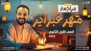 مراجعة شهر فبراير حساب مثلثات هندسة مع م أحمد هديب الصف الأول الثانوي 2025 