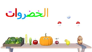 تعليم أسماء الخضار  بالعربي للأطفال   كوتي تون دندنها