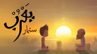  يعرب   سنمار   الحلقة السابعة دندنها