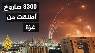 رغم الحصار صواريخ الفصائل الفلسطينية تنشر الرعب بين الإسرائيليين 