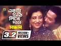 Download Lagu Ekta Chithi Likhe Daw | একটা চিঠি লিখে দাও | Razzak | Shabnam | Subir Nandi | Sabina Yasmin