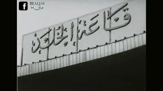 لقطات أرشيفية لبغداد قبل مؤتمر وزراء النفط العرب عام ١٩٦٧  لقطات أرشيفية لبغداد قبل مؤتمر وزراء النفط العرب عام ١٩٦٧