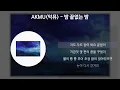 AKMU(악뮤) - 밤 끝없는 밤 [가사/Lyrics]