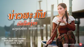 ບ່າວສະກົນຄົນລືມງ່າຍ | ດວງດາວນ້ອຍ ແດນສະຫວັນ【Official MV】บ่าวสกลคนลืมง่าย| ดวงดาวน้อย แดนสวรรค์