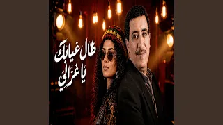 طال غيابك ياغزالي دندنها