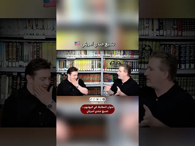 تشيع جندي امريكي🇺🇸 | #اكسبلور #ايزدشناس #shiaislam #shia #shiavssuni #usa #الرياض #جدة #السعودية