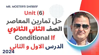 حل Unit 6 كتاب المعاصر انجليزي تانية ثانوي ترم اول 2024 الدرس 1 2 Conditional If الوحدة السادسة 