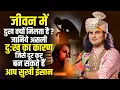 Download Lagu जीवन में दुख क्यों मिलता है ? जानिये असली दुख का कारण जिसे दूर कर बन सकते हैं आप सुखी इंसान