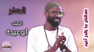 اغنية صدقني مابقدر اعيد   الطيب ابو عبيده دندنها