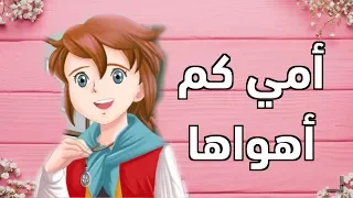 أمي كم أهواها أغنية سبيس تون بطريقة جديدة بمناسبة عيد الأم العربية 