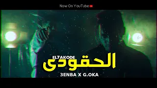 Clip EL7AKODE 3enba X G Oka EXCLUSIVE كليب الحقودي عنبه والجنرال اوكا  Clip EL7AKODE 3enba X G Oka EXCLUSIVE كليب الحقودي عنبه والجنرال اوكا