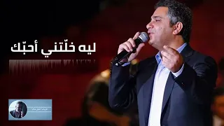 ليه خلتني أحبك فضل شاكر 