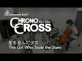 クロノ・クロス　星を盗んだ少女 / CHRONO CROSS　The Girl Who Stole the Stars