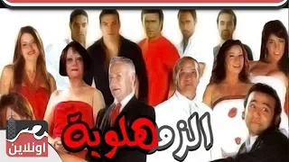 الفيلم العربي الزمهلاوية بطولة هالة فاخر وعزت ابو عوف 