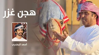 أسعد البطحري   هجن غزر  حصريا          دندنها