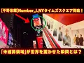 Download Lagu [Hirano Sho] Number_i descends upon New York's Times Square! What was the moment when the \