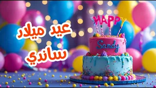 أغنية عيد ميلاد بأسم ساندي اغانى عيد ميلاد Tom Cat 