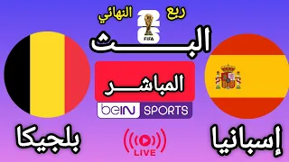 تقديم تشويقي للمباراة   إسبانيا   بلجيكا   ربع نهائي كأس العالم       دندنها