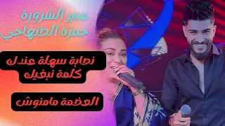 ديو عبير شحرورة وحمزة صنهاجي سهلة صعبة عندك كلمة نبغيك 