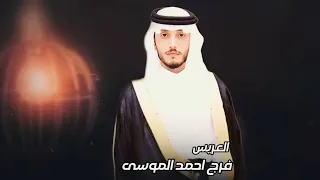 افراح المرنديه حفل زفاف فرج احمد الموسى 