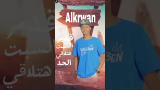 احلي باي باي من غير ازاي قدم السبت هتلاقي الاحد Alkrwan الكروان 