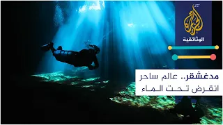 مدغشقر   عالم ساحر انقرض تحت الماء دندنها