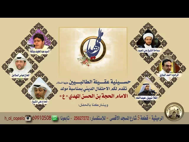 ⁣حسينية عقيلة الطالبيين *ع*مولد الامام الحجة المنتظر*ع*- لعام2017