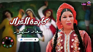سعاد منصور   اغنية كايدة العزال   اجمل الاغاني الصعيدية دندنها