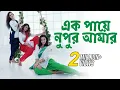 Download Lagu Ek Paye Nupur Amar | Dance Cover | Dance Choreography by Ridy Sheikh and Shapla Dance Group