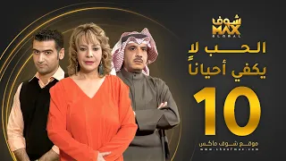 مسلسل الحب لا يكفي أحيانا الحلقة 10 هدى حسين حسين المنصور أحمد إيراج 