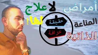 السجن الوهمي أمراض المناعة الذاتية لا علاج لها 